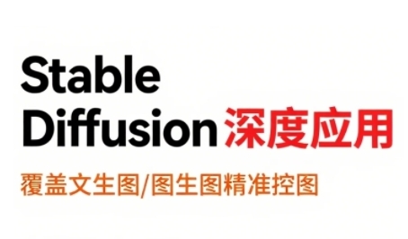 StableDiffusion深度应用，覆盖文生图-图生图精准控图，从文生图到视频全流程，AiGC系列教程-仙女副业网