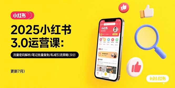 2025小红书3.0运营课：流量密码解析/笔记批量复制/私域引流策略(更新7月-仙女副业网