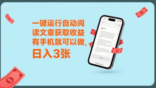 一键运行自动阅读文章获取收益，有手机就可以做，日入3张【揭秘】-仙女副业网