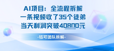 AI收徒变现闭环：一条视频收35人，日入1k+(附完整SOP)-仙女副业网