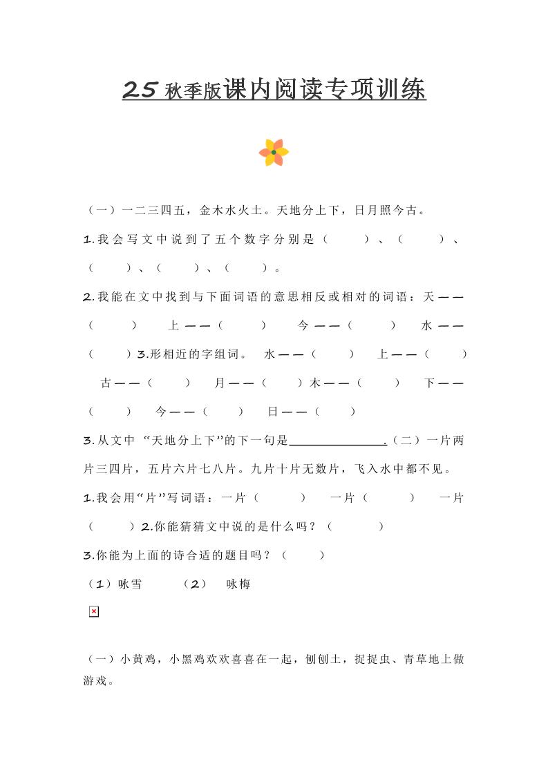 【2025秋新版】小学一年级上册语文课内阅读训练-仙女副业网