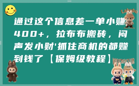 通过这个信息差一单小挣4张+，拉布布搬砖，闷声发小财抓住商机的都挣到钱了【保姆级教程】-仙女副业网