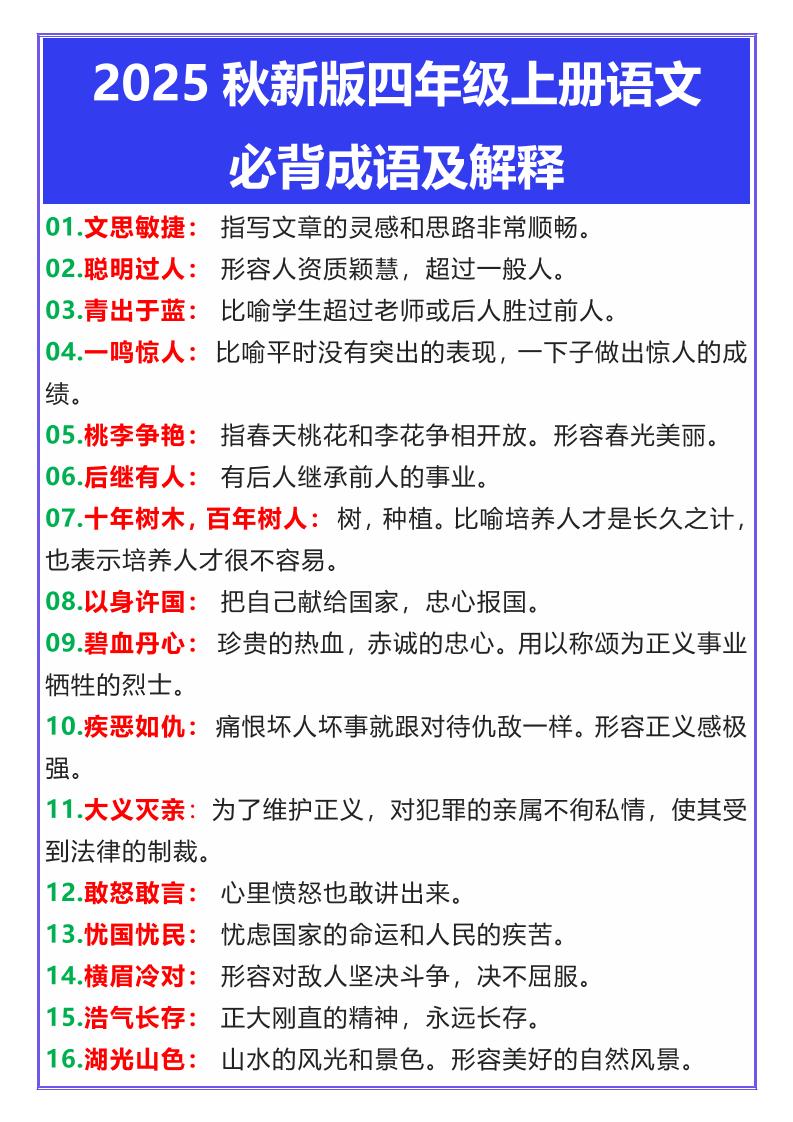 【2025秋新版】四年级上册语文必背成语及解释-仙女副业网
