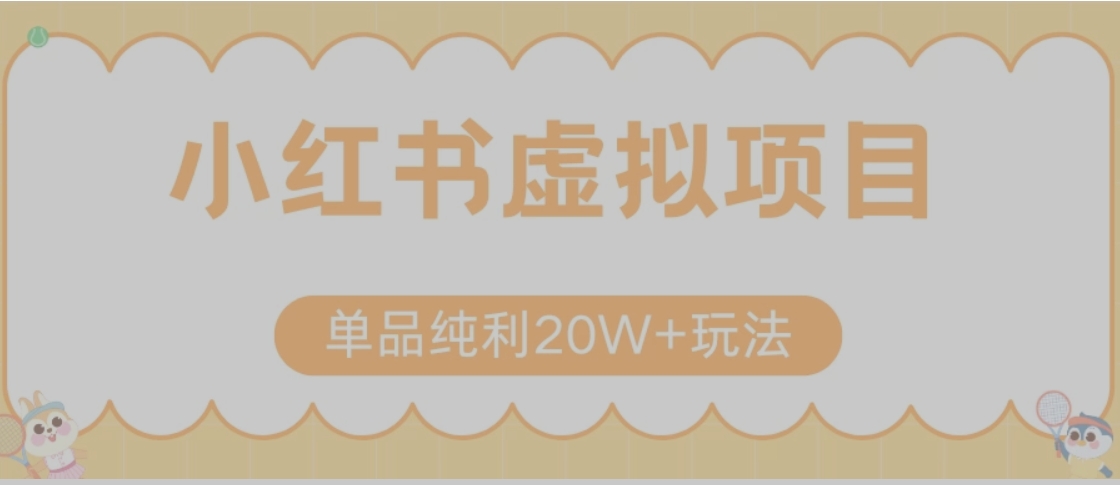 小红书卖虚拟产品，单品纯利20W+玩法分享（节系列课程）-仙女副业网