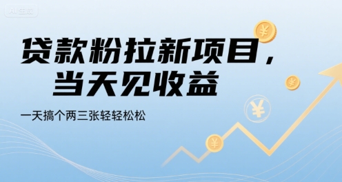 贷款粉拉新项目，当天见收益，一天搞个两三张轻轻松松【揭秘】-仙女副业网