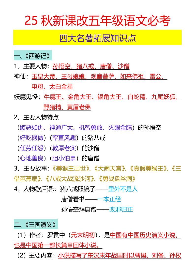 【2025秋新版】五年级语文必考四大名著拓展知识点-五上语文-仙女副业网
