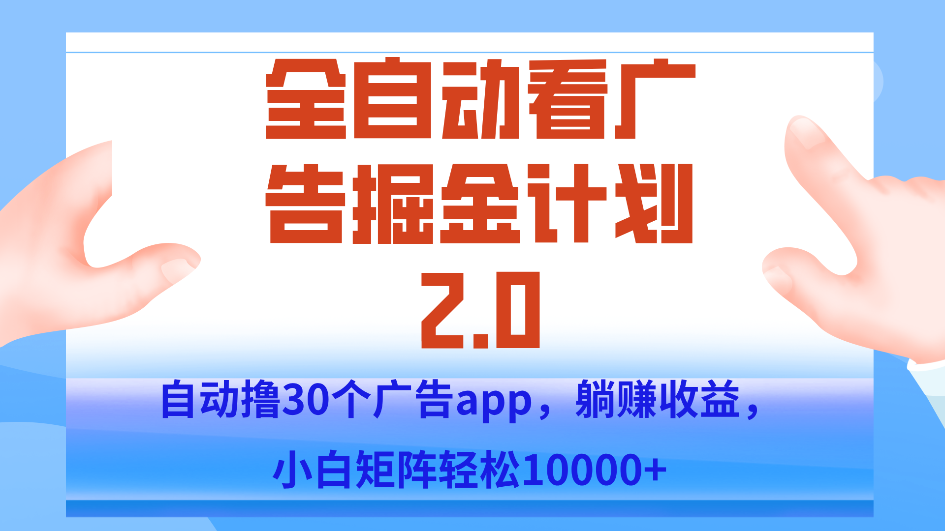 手机全自动挂机掘金2.0玩法，单设备200+，矩阵去做一个月轻松大几千-仙女副业网