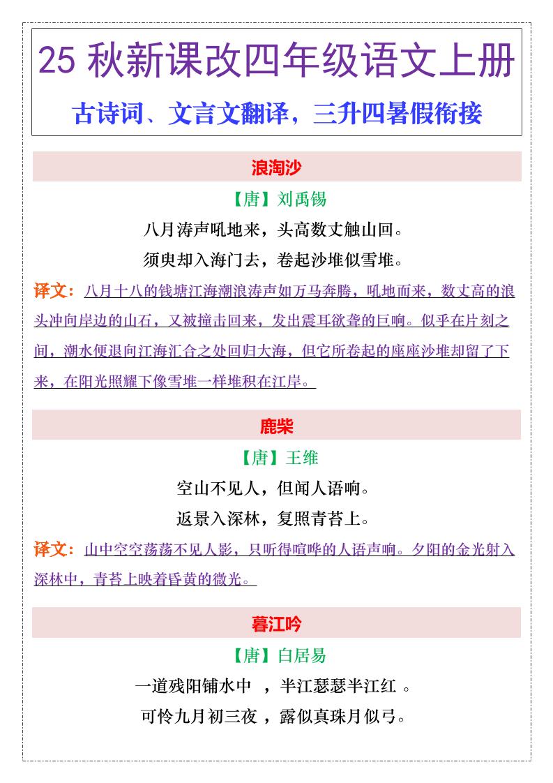 【2025秋新版】四年级上册语文古诗词、文言文翻译-仙女副业网
