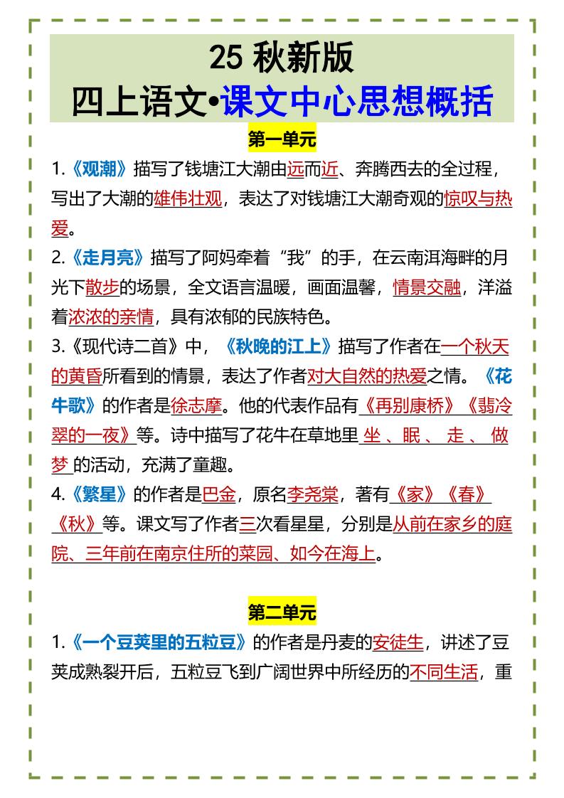 【2025秋新版】四上语文•课文中心思想概括-仙女副业网
