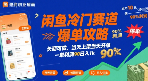 闲鱼冷门赛道爆单攻略，长期可做，当天上架当天开单，一单利润90% 利润，日入1k【揭秘】-仙女副业网