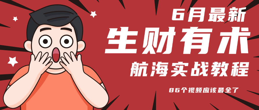 6月份更新某知名社群航海实战教程 86个视频应该最全了-仙女副业网