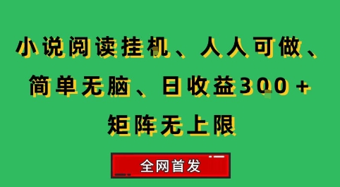 小说挂G阅读，人人可做，简单无脑，一天收益3张+矩阵无限上，全网首发【揭秘】-仙女副业网
