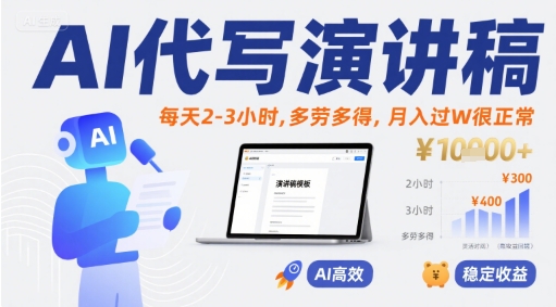 AI代写演讲稿，每天2-3小时，多劳多得，月入过W很正常-仙女副业网