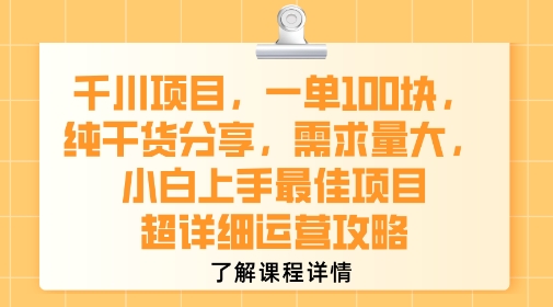 千川项目，一单1张，纯干货分享，需求量大，小白上手最佳项目，超详细运营攻略-仙女副业网