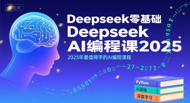 Deepseek零基础AI编程课2025，2025年最值得学的AI编程课程-仙女副业网