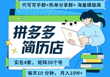 拼多多虚拟资料项目全SOP流程，毫无保留分享，每天十分钟，每人实名四个店，矩阵30个账号， 月入几个W-仙女副业网