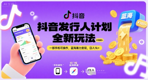 抖音发行人计划全新玩法，一部手机可操作，蓝海暴力变现，日入1k+【揭秘】-仙女副业网