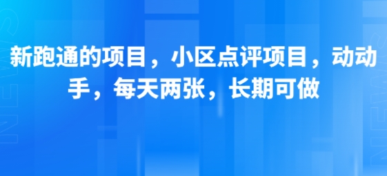 新跑通的项目，小区点评项目，动动手，每天两张，长期可做-仙女副业网