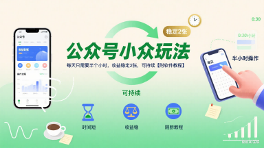 公众号小众玩法，每天只需要半个小时，收益稳定2张，可持续【附软件教程】-仙女副业网
