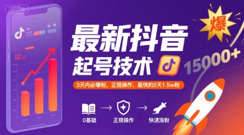 最新抖音涨粉起号技术，3天内必爆粉，正规操作，最快的2天1.5w粉-仙女副业网