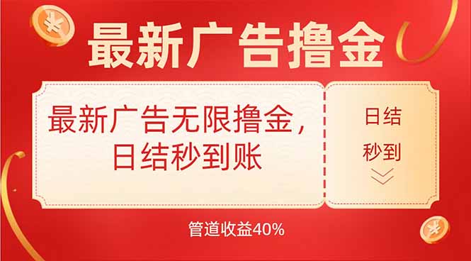 最新广告无限撸金，日结秒到，管道40%-仙女副业网
