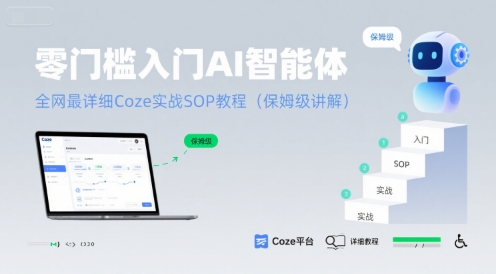 零门槛入门AI智能体：全网最详细Coze实战SOP教程(保姆级讲解)-仙女副业网