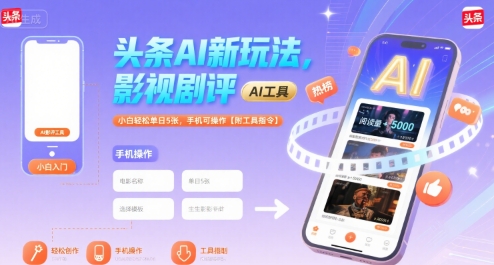 头条AI新玩法，影视剧评，小白轻松单日5张，手机可操作【附工具指令】-仙女副业网