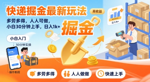 快递掘金最新玩法，多劳多得，人人可做，小白30分钟上手，日入1k+-仙女副业网