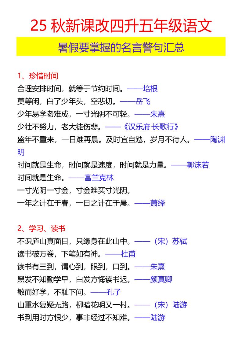 【2025秋新版】四升五年级语文暑假要掌握的名言警句汇总-五上语文-仙女副业网