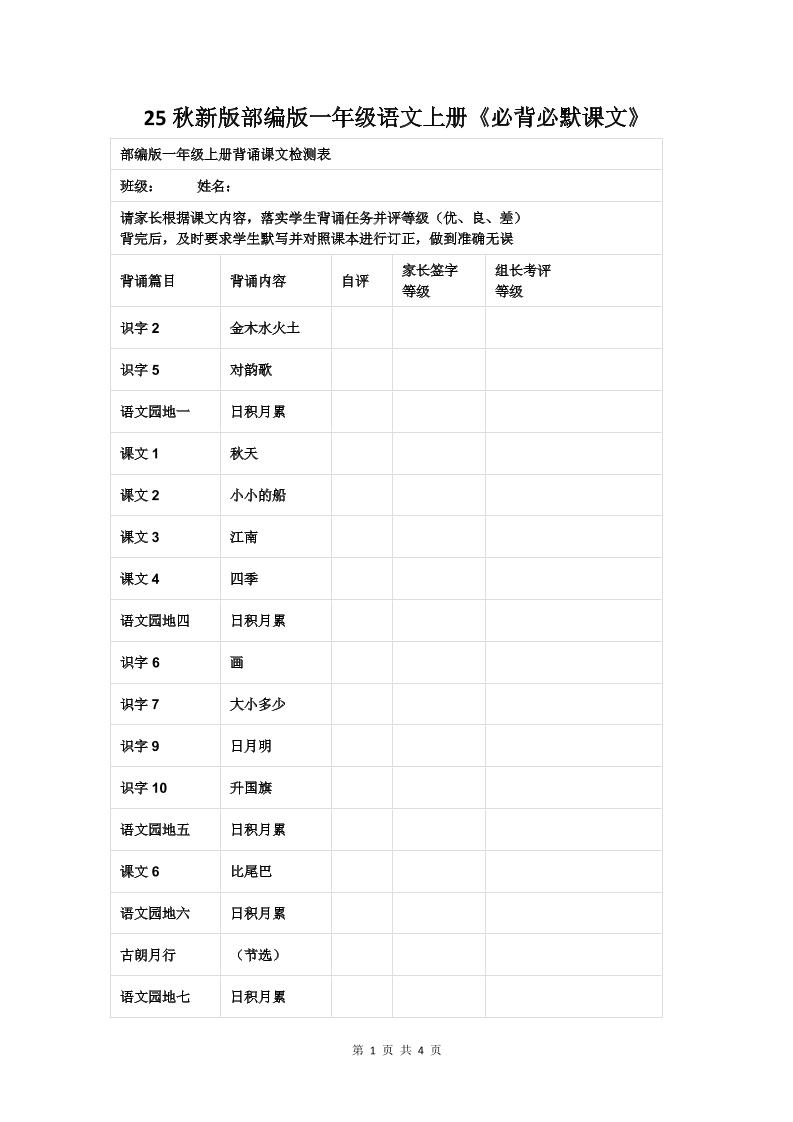 【2025秋新版】部编版一年级语文上册《必背必默课文》-仙女副业网