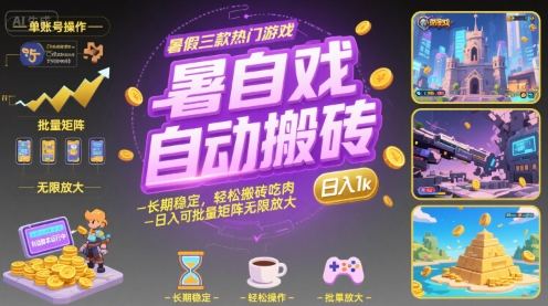 暑假三款热门游戏自动搬砖，长期稳定，轻松搬砖吃肉，日入1k ，可批量矩阵无限放大【揭秘】-仙女副业网