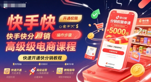快手快分销高级电商课程，快速开通快分销教程-仙女副业网