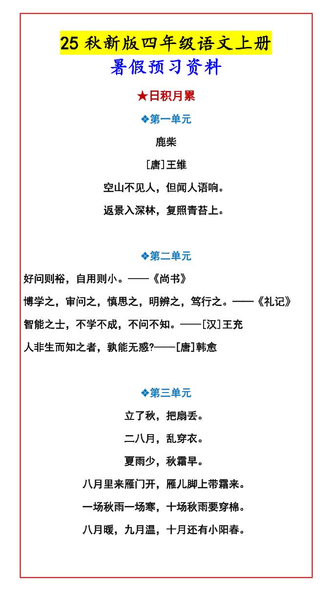 【2025秋新版】四年级语文上册暑假预习资料-仙女副业网