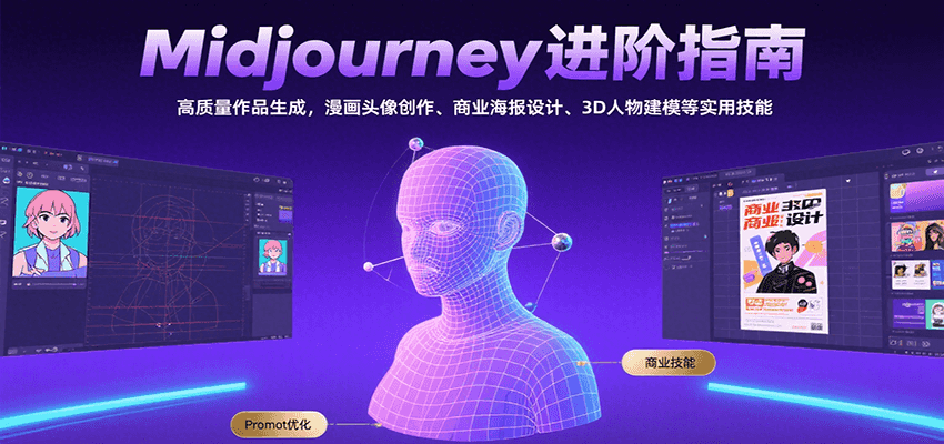 Midjourney进阶指南：高质量作品生成，漫画头像创作、商业海报设计、3D人物建模等-仙女副业网
