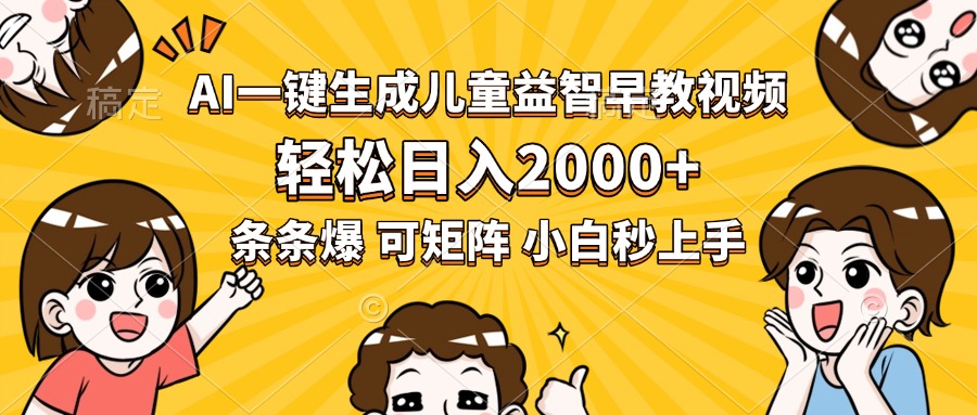 AI一键生成儿童益智早教视频，轻松日入2000+，条条爆款，小白秒上手，...-仙女副业网