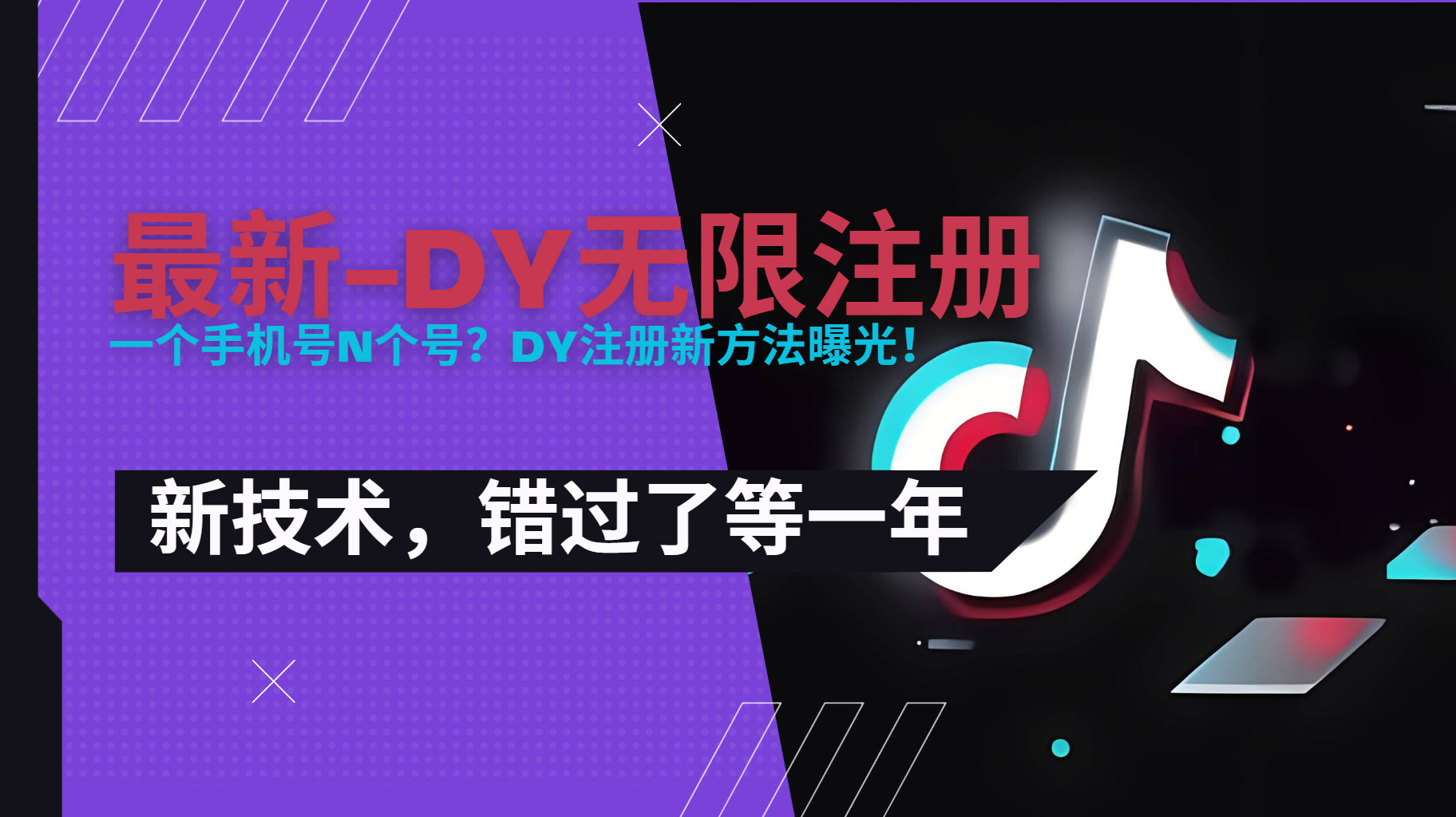 2025最新dy无限注册、无限实名、0粉开播技术，风口技术预学从速-仙女副业网