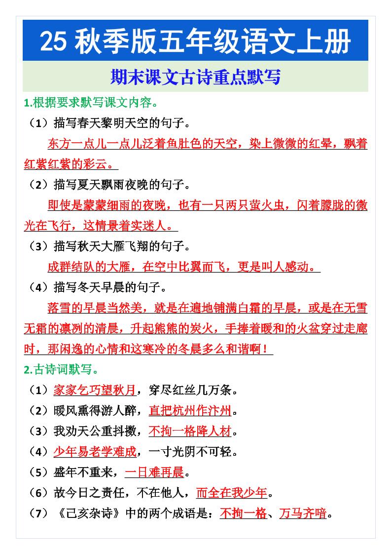 五年级语文上册期末课文古诗重点默写-仙女副业网