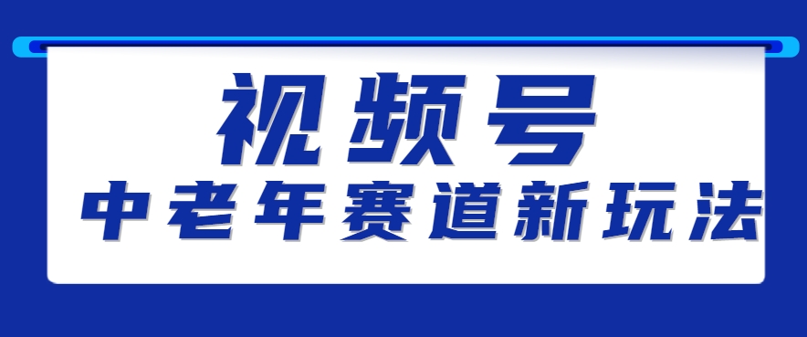 视频号中老年赛道新玩法，细分赛道杀出的黑马，素人读书累计卖了100000+-仙女副业网