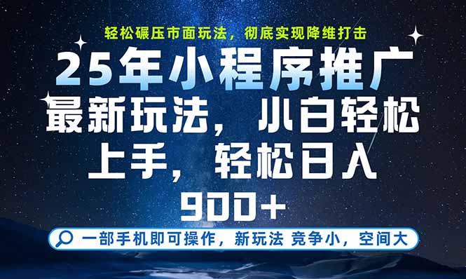一部手机即可实现财富自由，25年最新小程序玩法，稳稳日入900+-仙女副业网