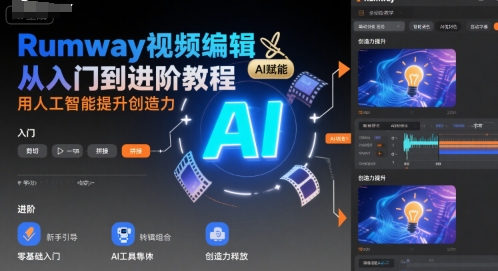 Rumway视频编辑从入门到进阶教程，用人工智能提升创造力-仙女副业网