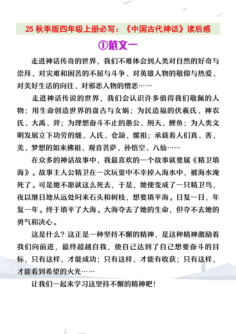 【2025秋新版】四年级上册语文必写《中国古代神话》读后感-仙女副业网