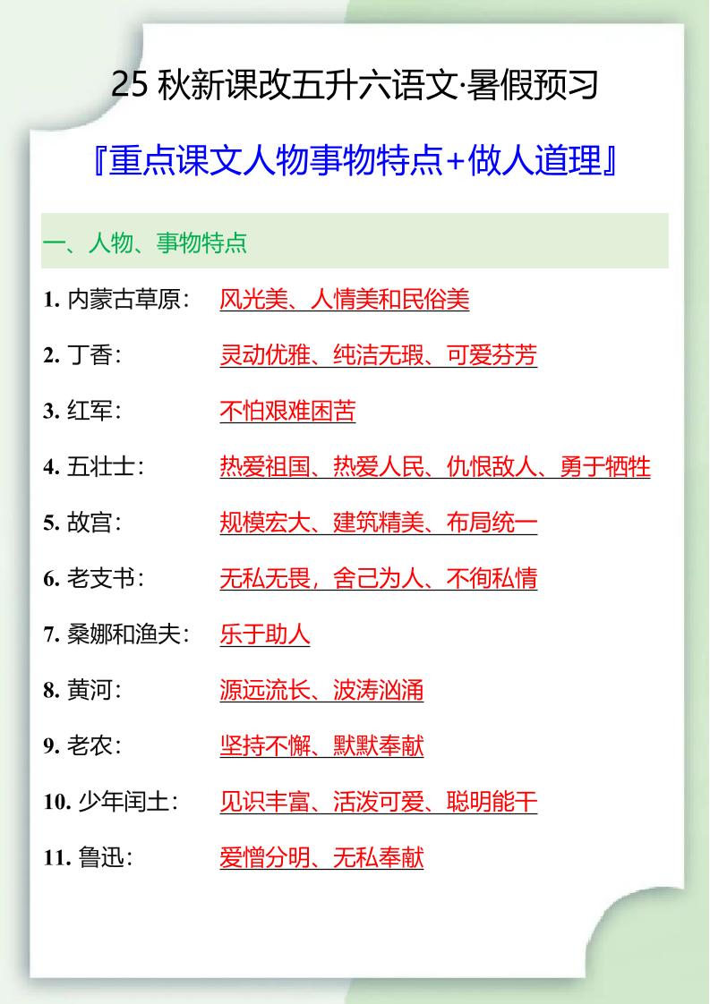 【2025秋新版】五升六重点课文人物事物特点+做人道理-六上语文-仙女副业网
