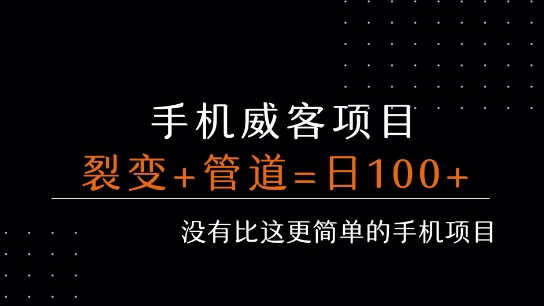 手机威客裂变+管道收益 每天被动收益至少100+-仙女副业网