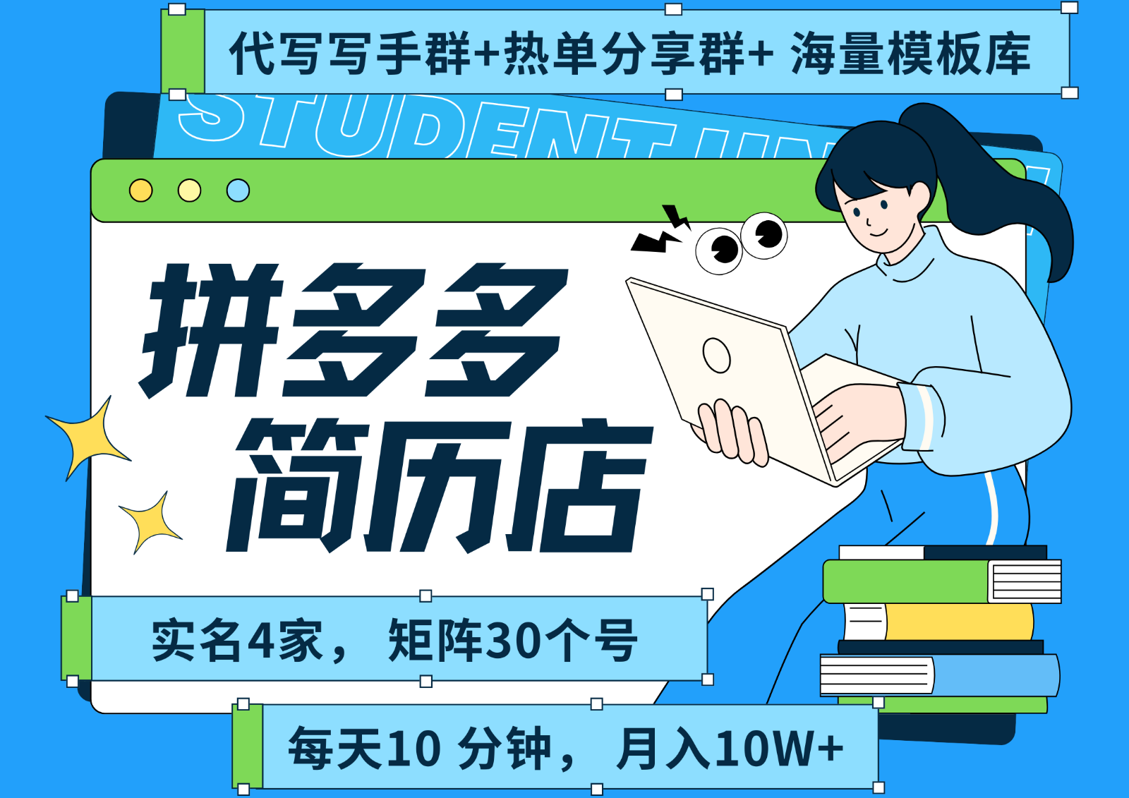 拼多多电商 拼多多 虚拟资料 简历 海报代写 全SOP流程 毫无保留分享(含后端资料)-仙女副业网