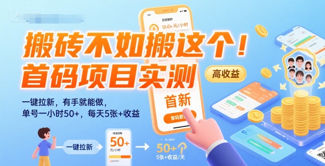 搬砖不如搬这个！首码项目实测：一键拉新，有手就能做，单号一小时50+，每天5张+收益【揭秘】-仙女副业网