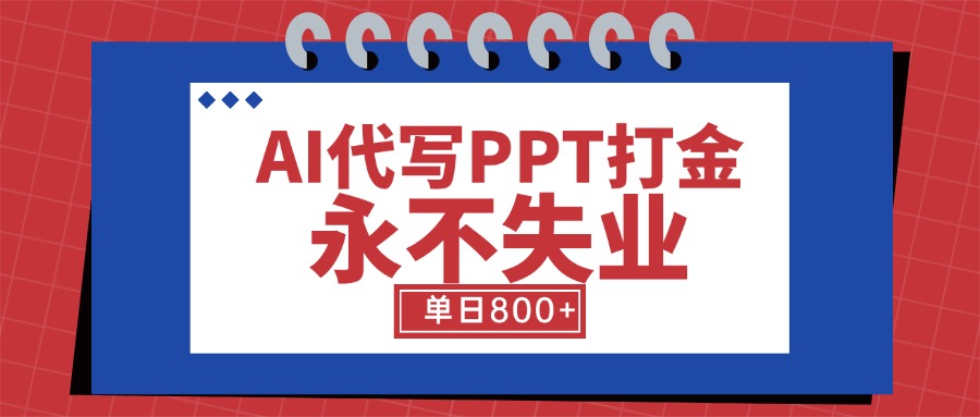 AI代写PPT打金，永不失业项目，细分蓝海领域，单日稳定800+【附工具指令】-仙女副业网