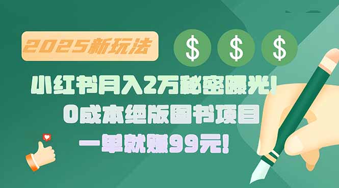 小红书月入2万秘密曝光！绝版图书项目，一单就赚99元！-仙女副业网