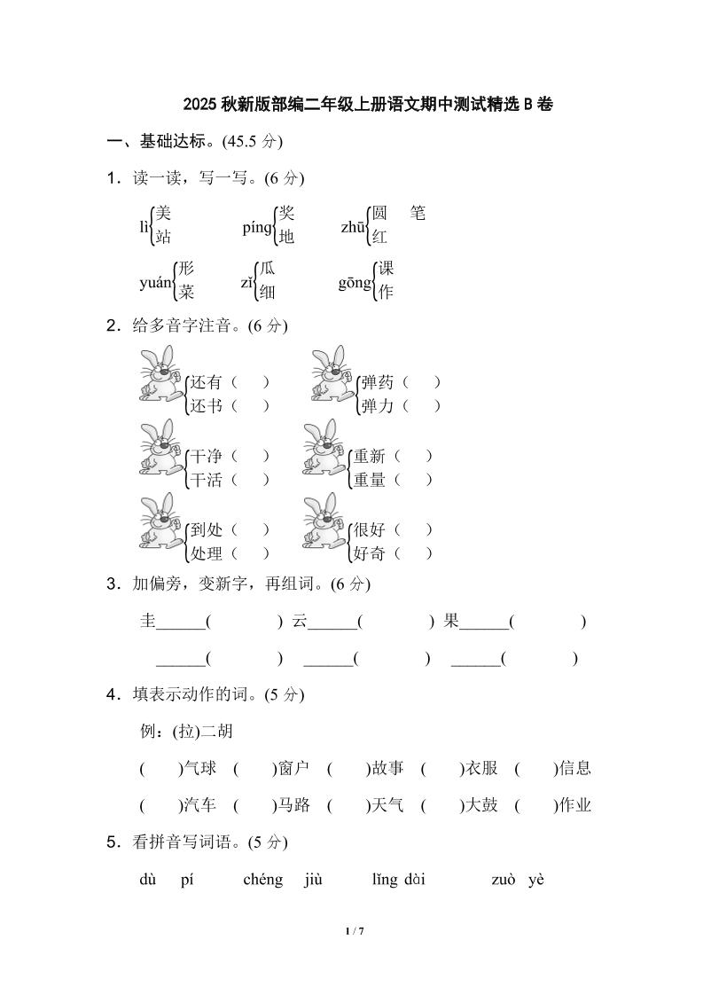 【2025秋新版】部编二年级上册语文期中测试精选-仙女副业网