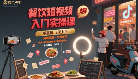 餐饮短视频入门实操课，引爆同城流量，打爆单店-仙女副业网
