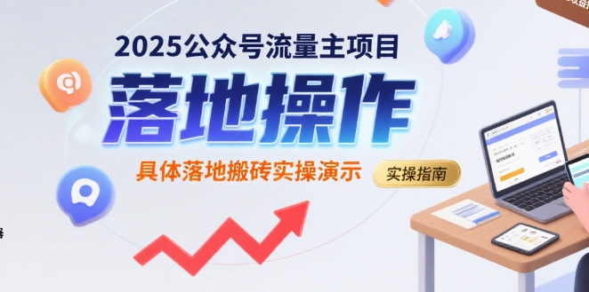 2025公众号流量主项目，具体落地搬砖实操演示-仙女副业网